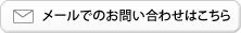 メールでのお問い合わせはこちら