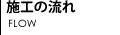 施行の流れ