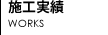 施行実績
