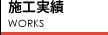 施行実績