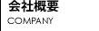 会社概要