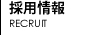 採用情報