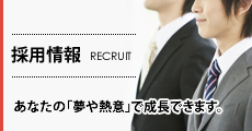 採用情報